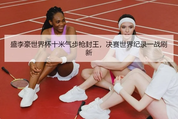 sheng-li-hao-shi-jie-bei-shi-mi-qi-bu-qiang-feng-wang-jue-sai-shi-jie-ji-lu-yi-zhan-shua-xin-2-699.jpg
