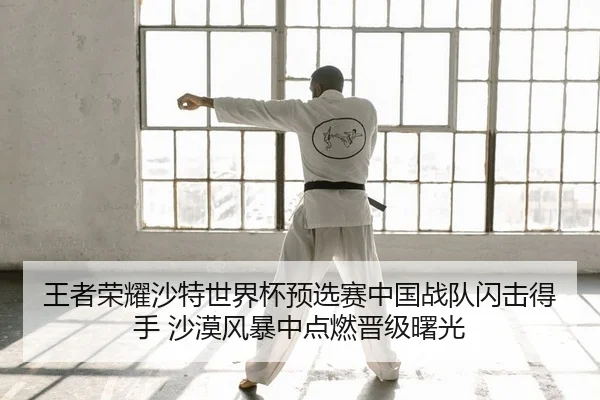 wang-zhe-rong-yao-sha-te-shi-jie-bei-yu-xuan-sai-zhong-guo-zhan-dui-shan-ji-de-shou-sha-mo-feng-bao-zhong-dian-ran-jin-2-207.jpg