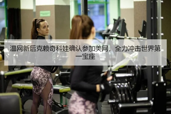 wen-wang-xin-hou-ke-lai-qi-ke-wa-que-ren-can-jia-mei-wang-quan-li-chong-ji-shi-jie-di-yi-bao-zuo-2-776.jpg