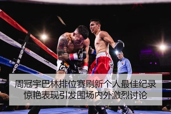 周冠宇巴林排位赛刷新个人最佳纪录 惊艳表现引发围场内外激烈讨论